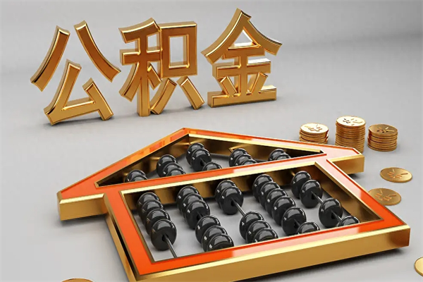 上海公积金增员就是启封吗（单位公积金增员需要带什么东西）